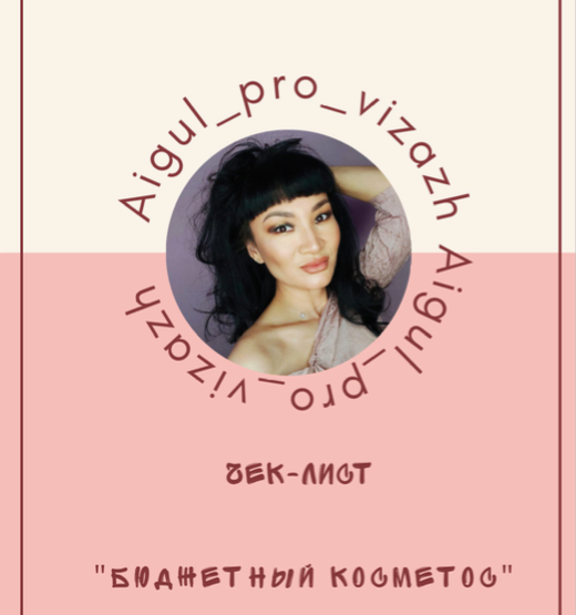 Гениально или бесполезно? Разбираем гайды и чек-листы бьюти-блогеров 